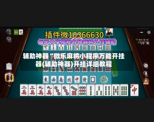 辅助神器“微乐麻将小程序万能开挂器(辅助神器)开挂详细教程-第2张图片