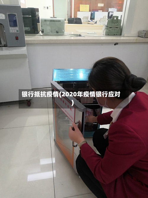 银行抵抗疫情(2020年疫情银行应对)-第1张图片