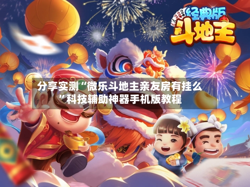 分享实测“微乐斗地主亲友房有挂么”科技辅助神器手机版教程-第3张图片