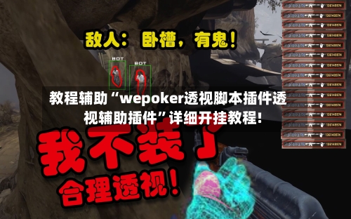 教程辅助“wepoker透视脚本插件透视辅助插件	”详细开挂教程!-第1张图片