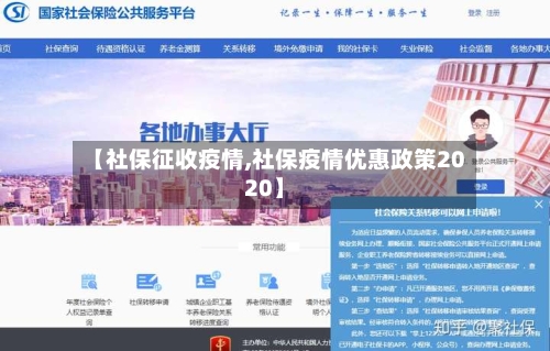 【社保征收疫情,社保疫情优惠政策2020】-第2张图片