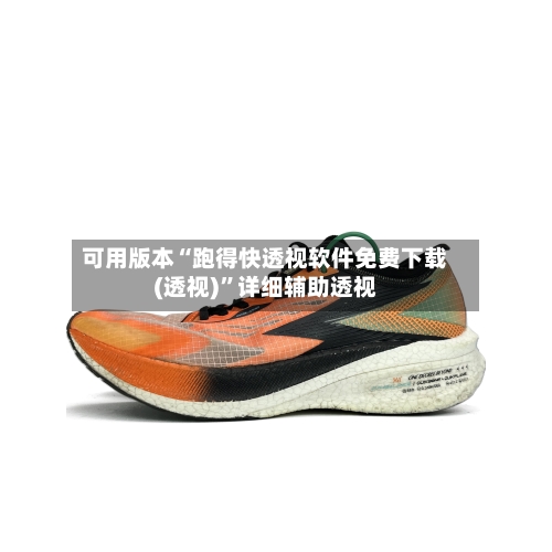 可用版本“跑得快透视软件免费下载(透视)	”详细辅助透视-第2张图片