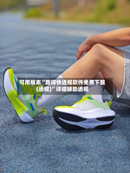 可用版本“跑得快透视软件免费下载(透视)”详细辅助透视-第3张图片