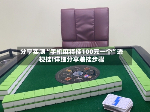 分享实测“手机麻将挂100元一个	”透视挂!详细分享装挂步骤-第1张图片
