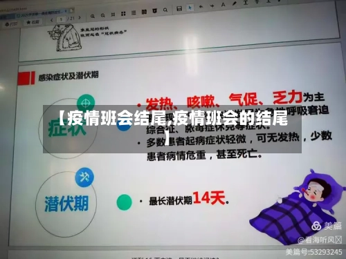 【疫情班会结尾,疫情班会的结尾】-第1张图片