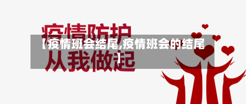【疫情班会结尾,疫情班会的结尾】-第3张图片
