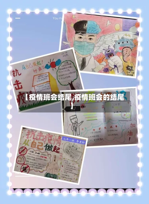 【疫情班会结尾,疫情班会的结尾】-第2张图片
