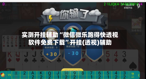 实测开挂辅助“微信微乐跑得快透视软件免费下载”开挂(透视)辅助-第1张图片