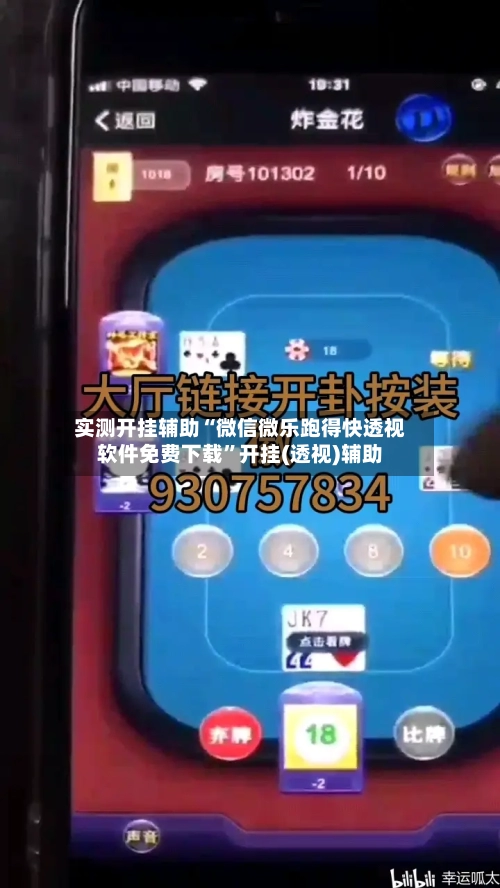 实测开挂辅助“微信微乐跑得快透视软件免费下载”开挂(透视)辅助-第2张图片