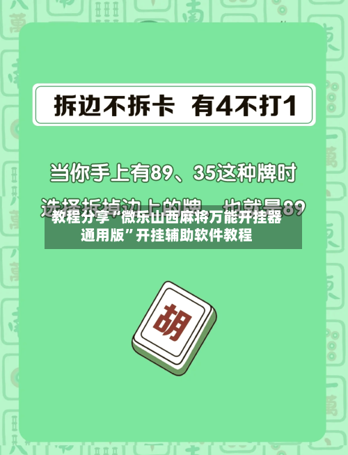 教程分享“微乐山西麻将万能开挂器通用版	”开挂辅助软件教程-第1张图片
