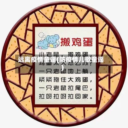 远离疫情童谣(防疫情儿歌童谣)-第1张图片