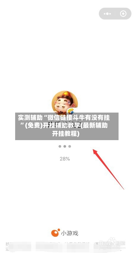 实测辅助“微信链接斗牛有没有挂”(免费)开挂辅助教学(最新辅助开挂教程)