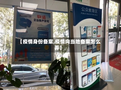 【疫情身份备案,疫情向当地备案怎么弄】-第2张图片