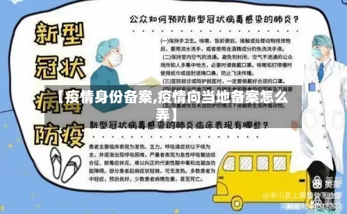 【疫情身份备案,疫情向当地备案怎么弄】