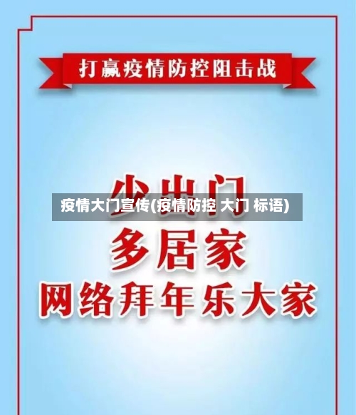 疫情大门宣传(疫情防控 大门 标语)-第2张图片