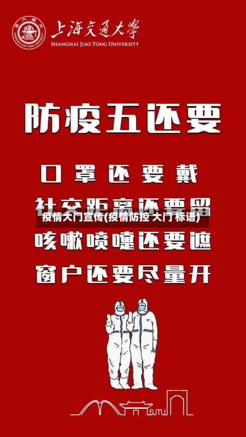 疫情大门宣传(疫情防控 大门 标语)-第1张图片