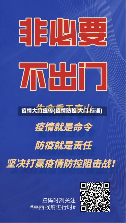 疫情大门宣传(疫情防控 大门 标语)-第3张图片