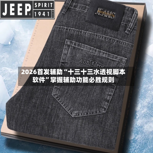 2026首发辅助“十三十三水透视脚本软件”掌握辅助功能必胜规则