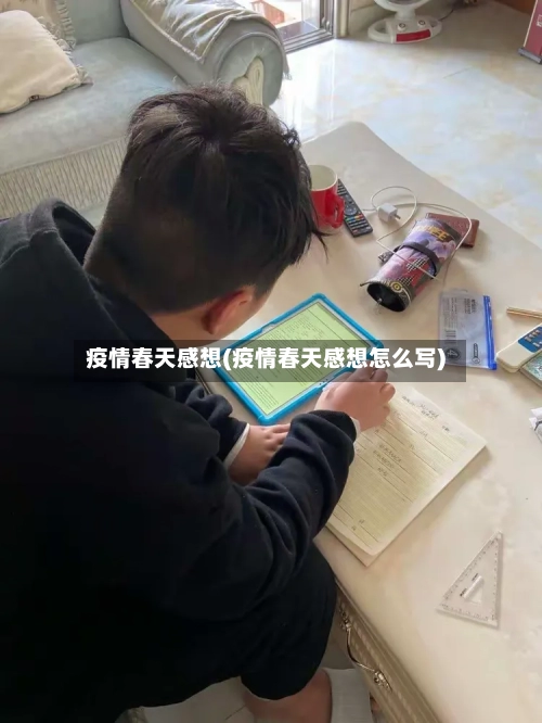 疫情春天感想(疫情春天感想怎么写)-第1张图片