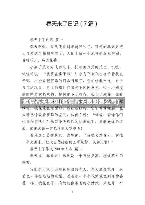 疫情春天感想(疫情春天感想怎么写)-第2张图片
