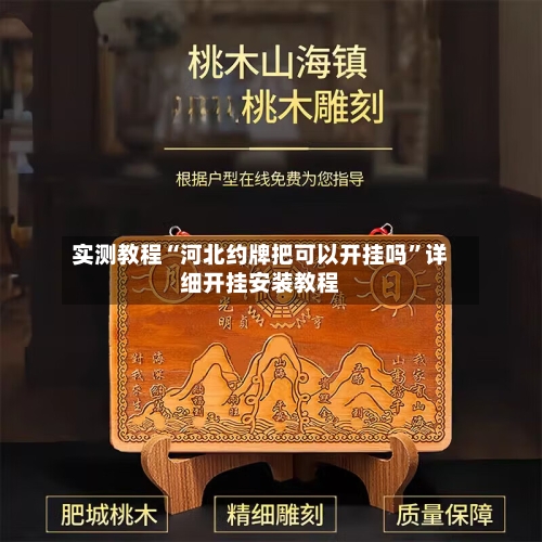 实测教程“河北约牌把可以开挂吗”详细开挂安装教程-第2张图片