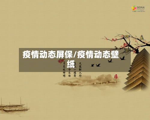 疫情动态屏保/疫情动态壁纸-第1张图片