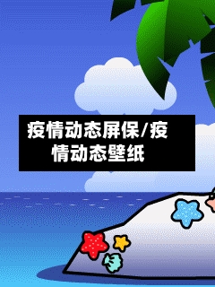 疫情动态屏保/疫情动态壁纸-第2张图片