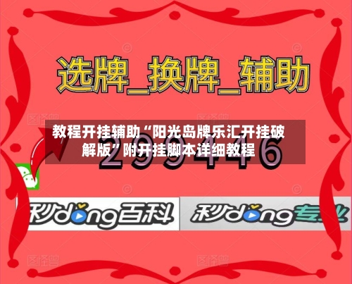 教程开挂辅助“阳光岛牌乐汇开挂破解版”附开挂脚本详细教程