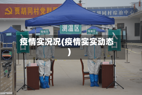 疫情实况况(疫情实实动态)-第2张图片