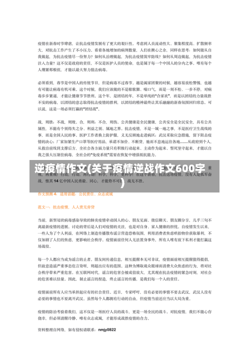 逆疫情作文(关于疫情逆战作文600字)-第1张图片