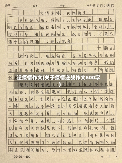 逆疫情作文(关于疫情逆战作文600字)-第2张图片