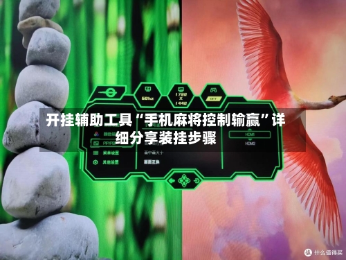 开挂辅助工具“手机麻将控制输赢	”详细分享装挂步骤-第2张图片