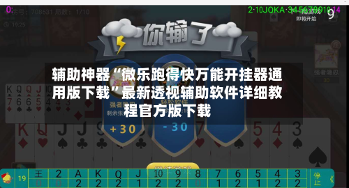 辅助神器“微乐跑得快万能开挂器通用版下载”最新透视辅助软件详细教程官方版下载-第2张图片