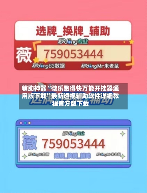 辅助神器“微乐跑得快万能开挂器通用版下载	”最新透视辅助软件详细教程官方版下载-第1张图片