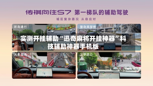 实测开挂辅助“迅奇麻将开挂神器”科技辅助神器手机版