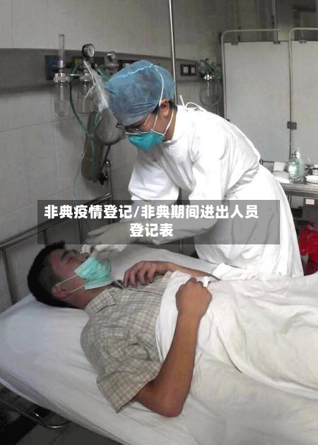 非典疫情登记/非典期间进出人员登记表-第1张图片