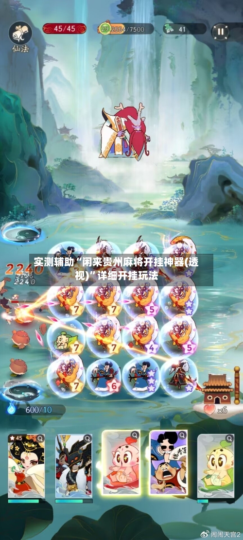 实测辅助“闲来贵州麻将开挂神器(透视)”详细开挂玩法