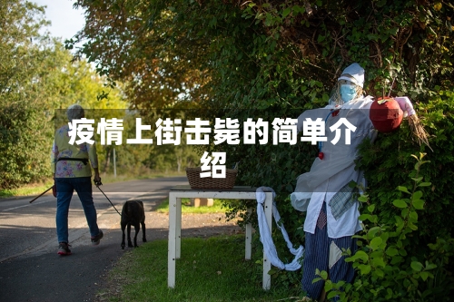 疫情上街击毙的简单介绍