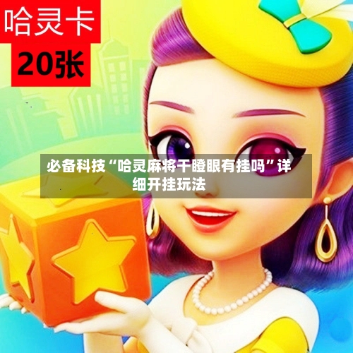 必备科技“哈灵麻将干瞪眼有挂吗	”详细开挂玩法-第1张图片