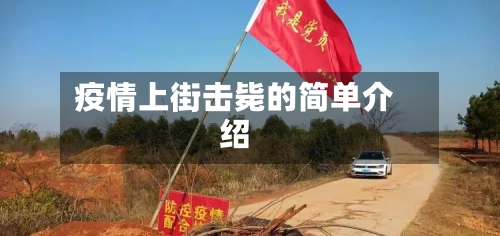 疫情上街击毙的简单介绍-第2张图片