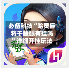 必备科技“哈灵麻将干瞪眼有挂吗”详细开挂玩法-第2张图片