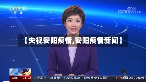 【央视安阳疫情,安阳疫情新闻】
