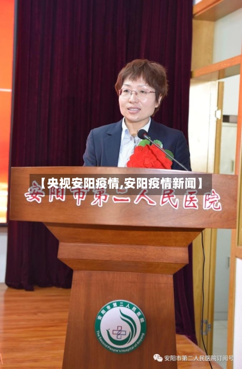 【央视安阳疫情,安阳疫情新闻】-第2张图片