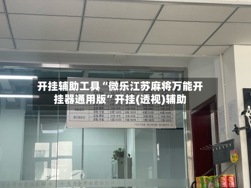 开挂辅助工具“微乐江苏麻将万能开挂器通用版”开挂(透视)辅助-第1张图片