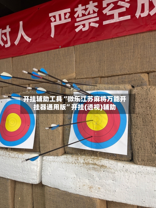 开挂辅助工具“微乐江苏麻将万能开挂器通用版	”开挂(透视)辅助-第2张图片