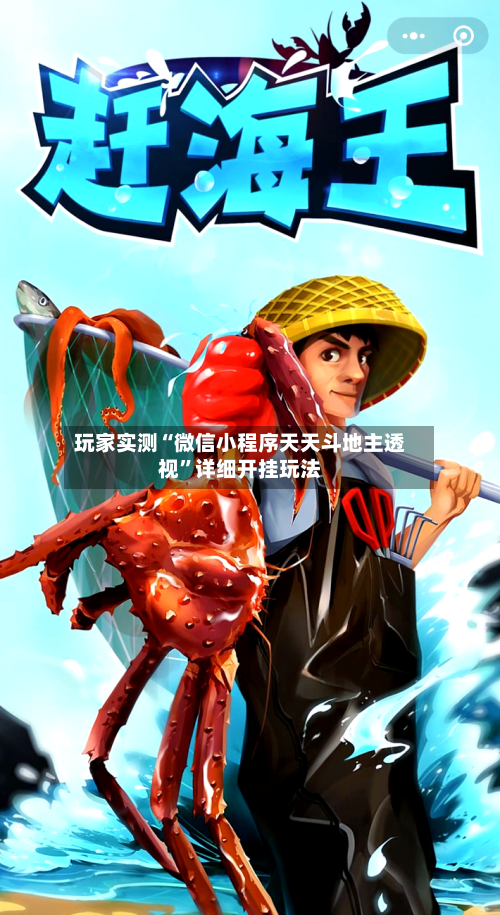 玩家实测“微信小程序天天斗地主透视”详细开挂玩法-第1张图片