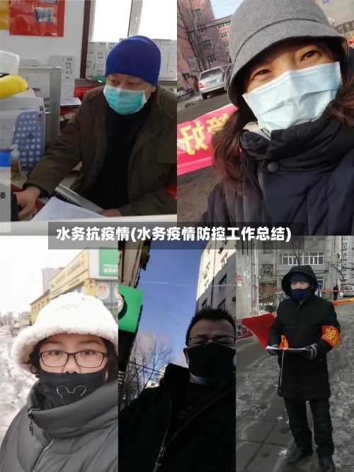 水务抗疫情(水务疫情防控工作总结)-第1张图片
