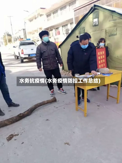 水务抗疫情(水务疫情防控工作总结)-第3张图片