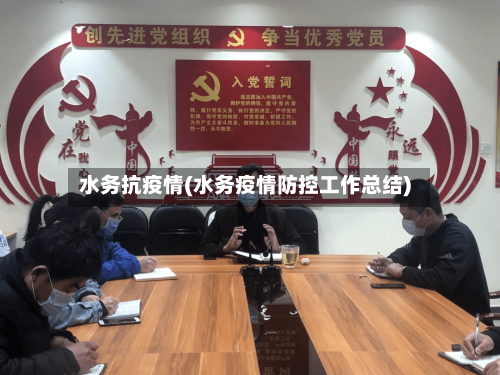 水务抗疫情(水务疫情防控工作总结)-第2张图片
