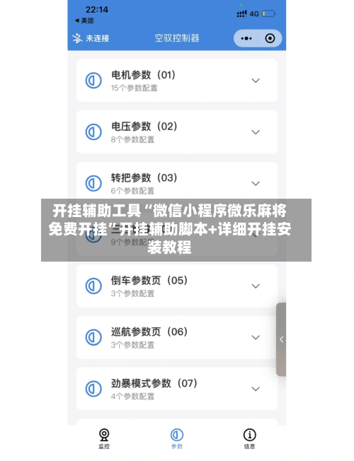 开挂辅助工具“微信小程序微乐麻将免费开挂”开挂辅助脚本+详细开挂安装教程